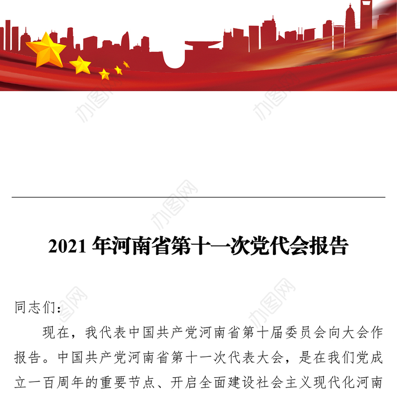 2021年河南省第十一次党代会报告