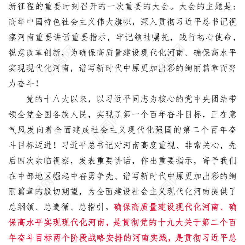 2021年河南省第十一次党代会报告