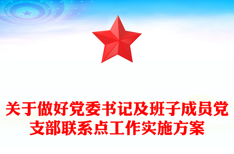 关于做好党委书记及班子成员党支部联系点工作实施方案