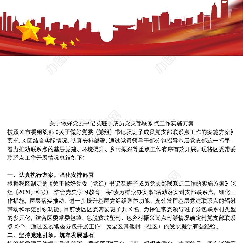 关于做好党委书记及班子成员党支部联系点工作实施方案