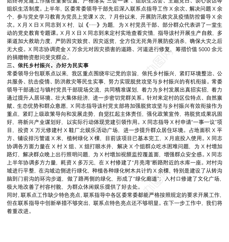 关于做好党委书记及班子成员党支部联系点工作实施方案