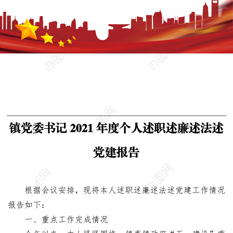 镇党委书记2021年度个人述职述廉述法述党建报告