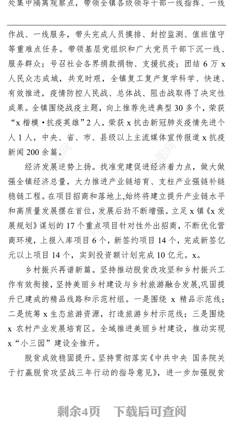镇党委书记2021年度个人述职述廉述法述党建报告