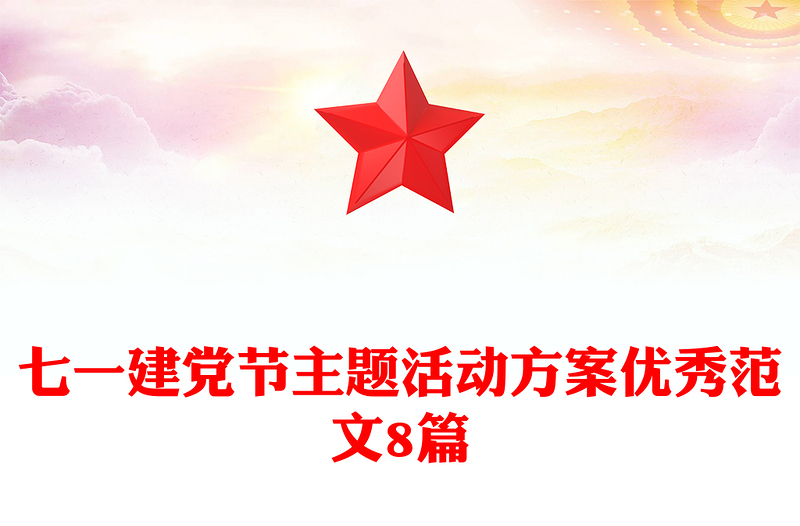 七一建党节主题活动方案优秀范文8篇