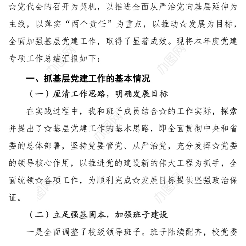 高校党委书记抓基层党建工作专项报告