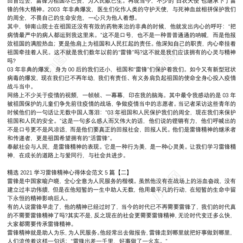精选2021学习雷锋精神心得体会范文5篇