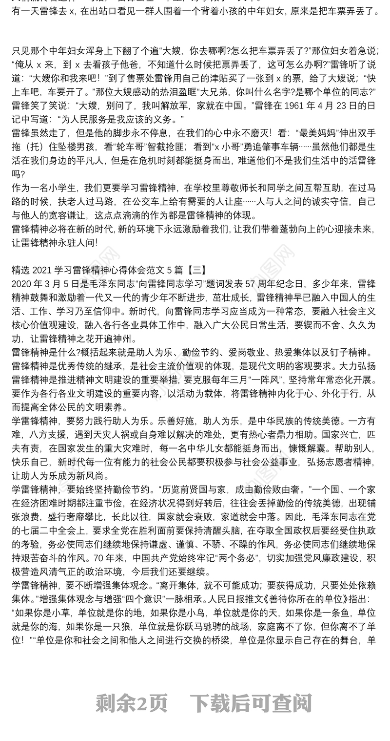 精选2021学习雷锋精神心得体会范文5篇