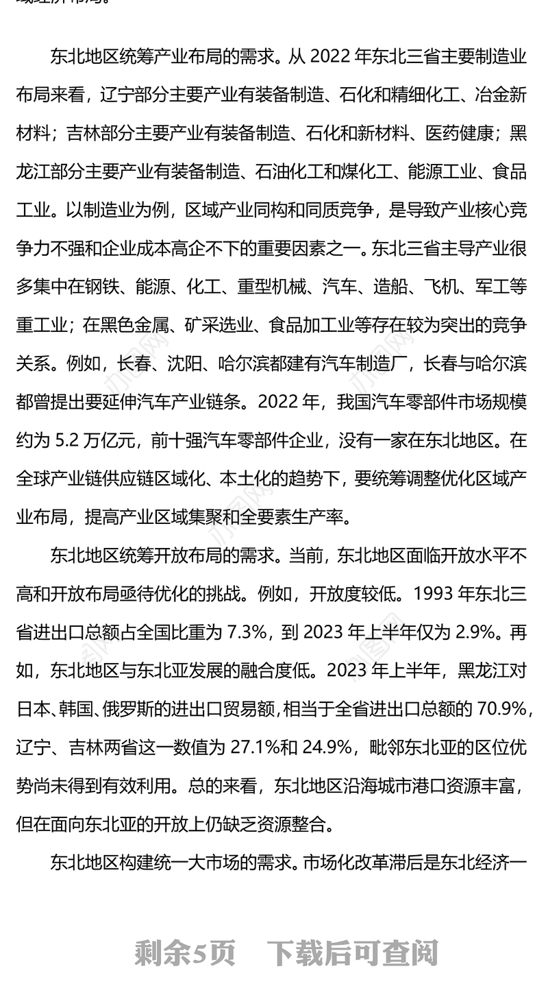 东北全面振兴PPT大气简洁务实推进东北经济一体化进程课件下载(讲稿)