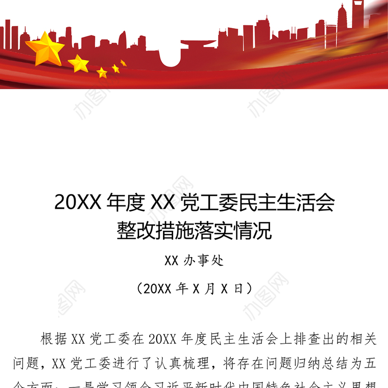 20xx年度XX党委民主生活会整改措施落实情况整改措施