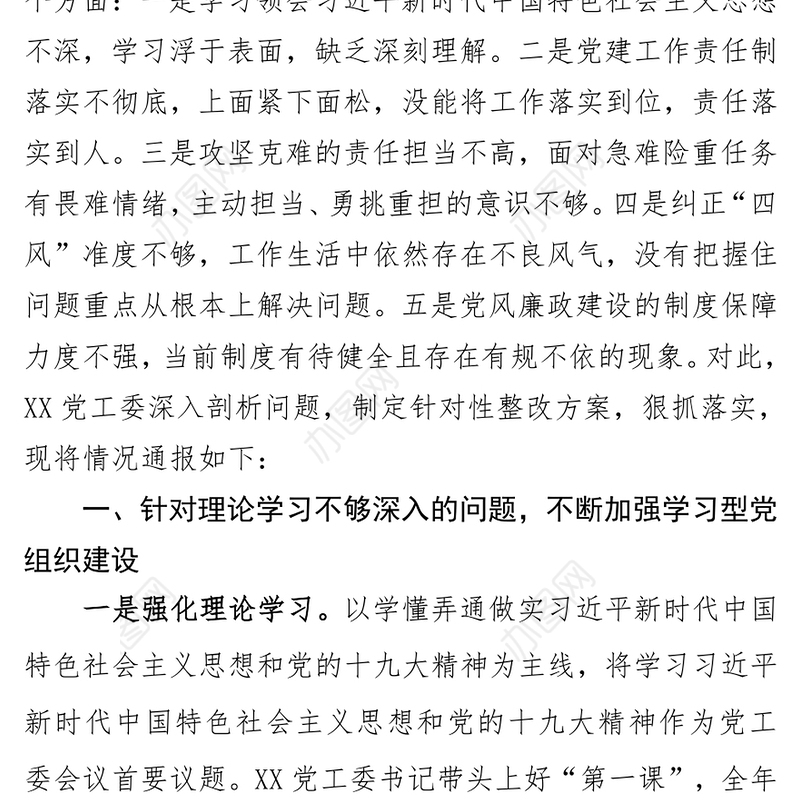 20xx年度XX党委民主生活会整改措施落实情况整改措施