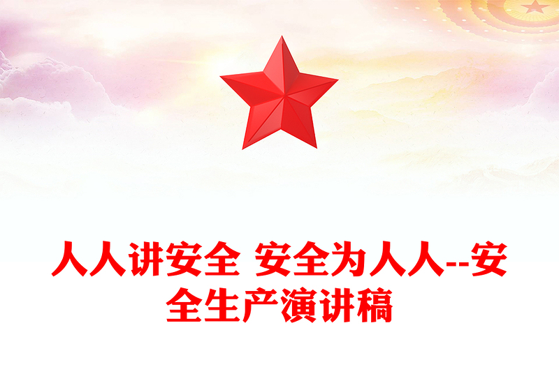 人人讲安全 安全为人人--安全生产演讲稿