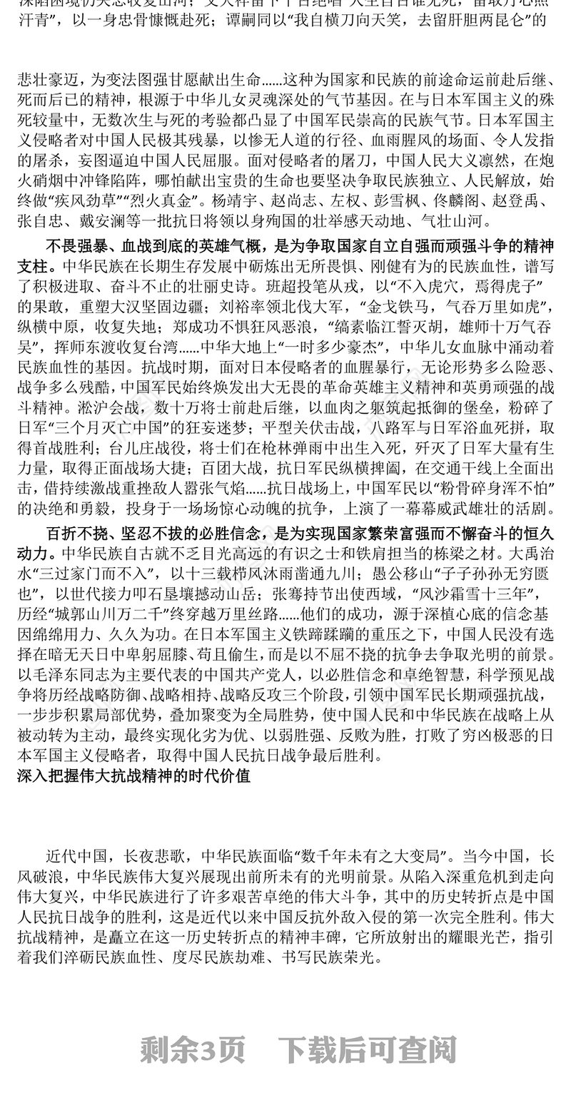 精美大气在新时代继承和弘扬伟大抗战精神PPT抗战胜利纪念日党课(讲稿)