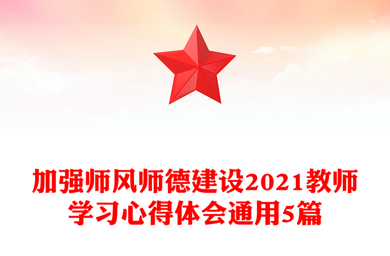 加强师风师德建设2021教师学习心得体会通用5篇