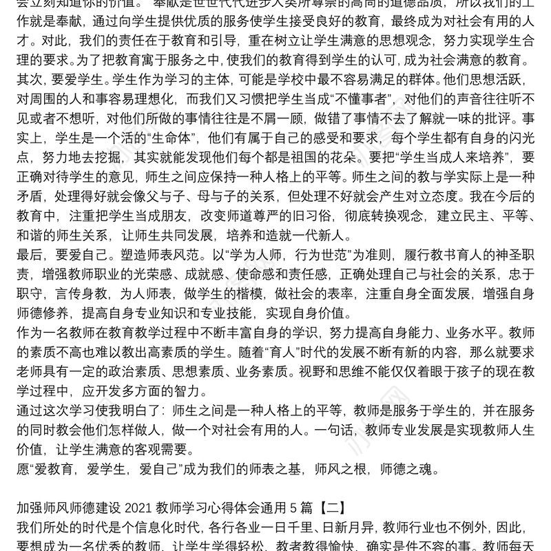 加强师风师德建设2021教师学习心得体会通用5篇