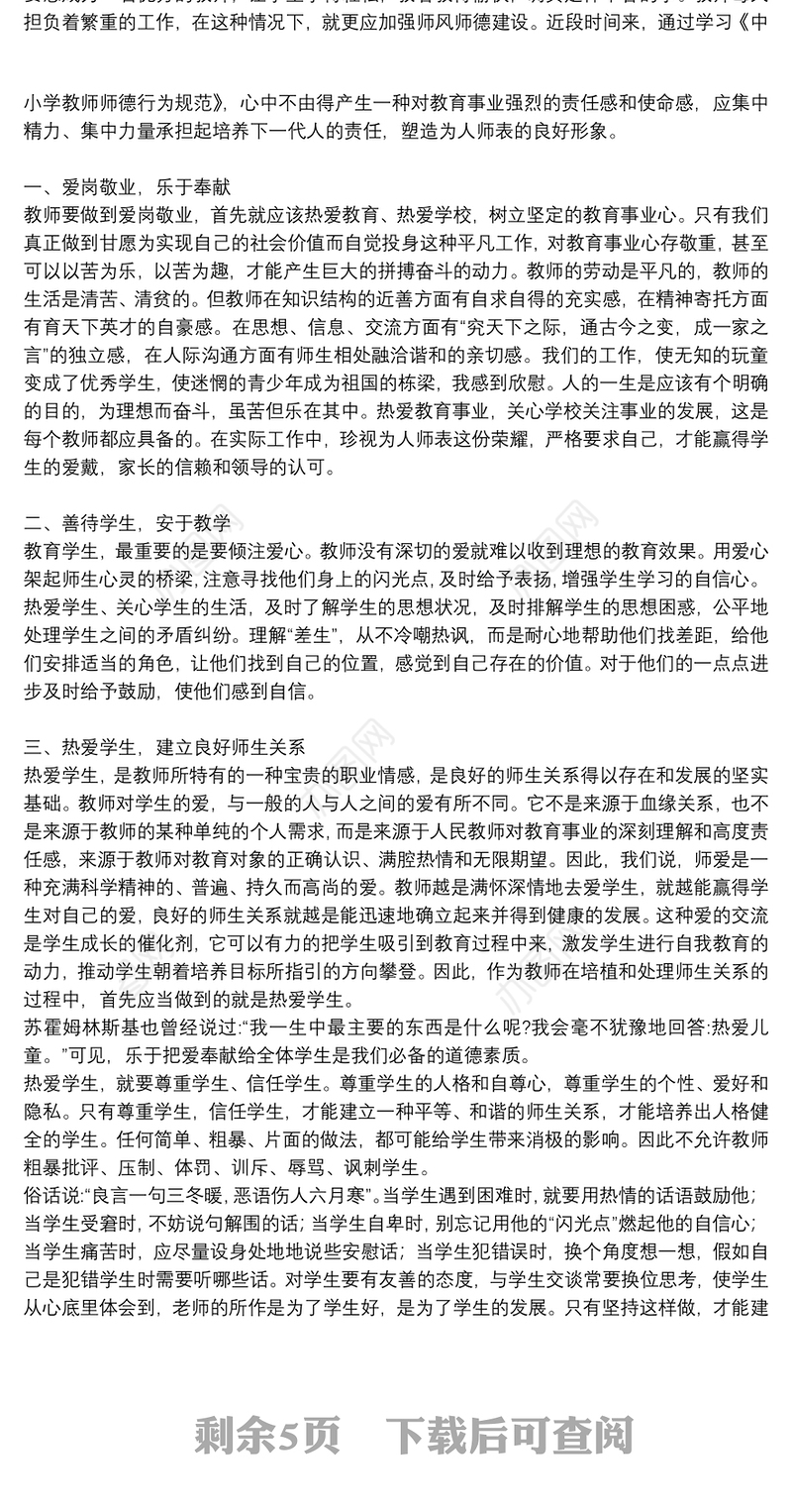 加强师风师德建设2021教师学习心得体会通用5篇