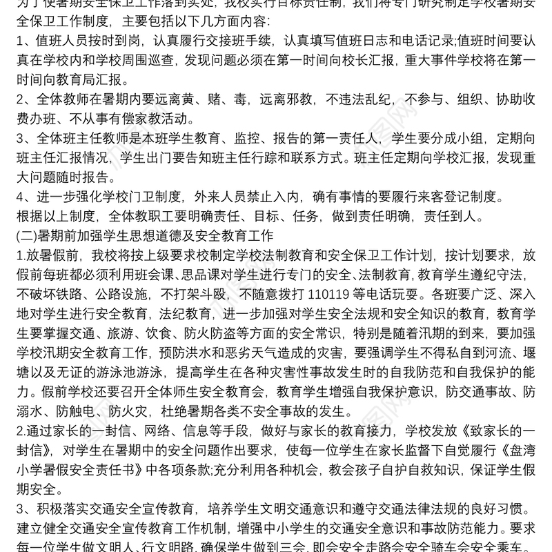 小学暑假安全教育主题活动总结