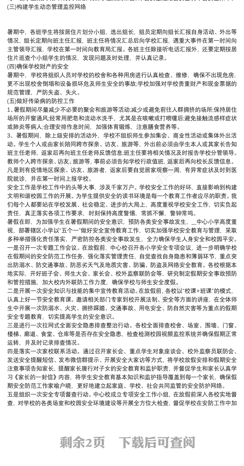 小学暑假安全教育主题活动总结