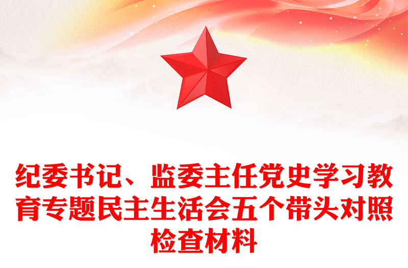 纪委书记、监委主任党史学习教育专题民主生活会五个带头对照检查材料