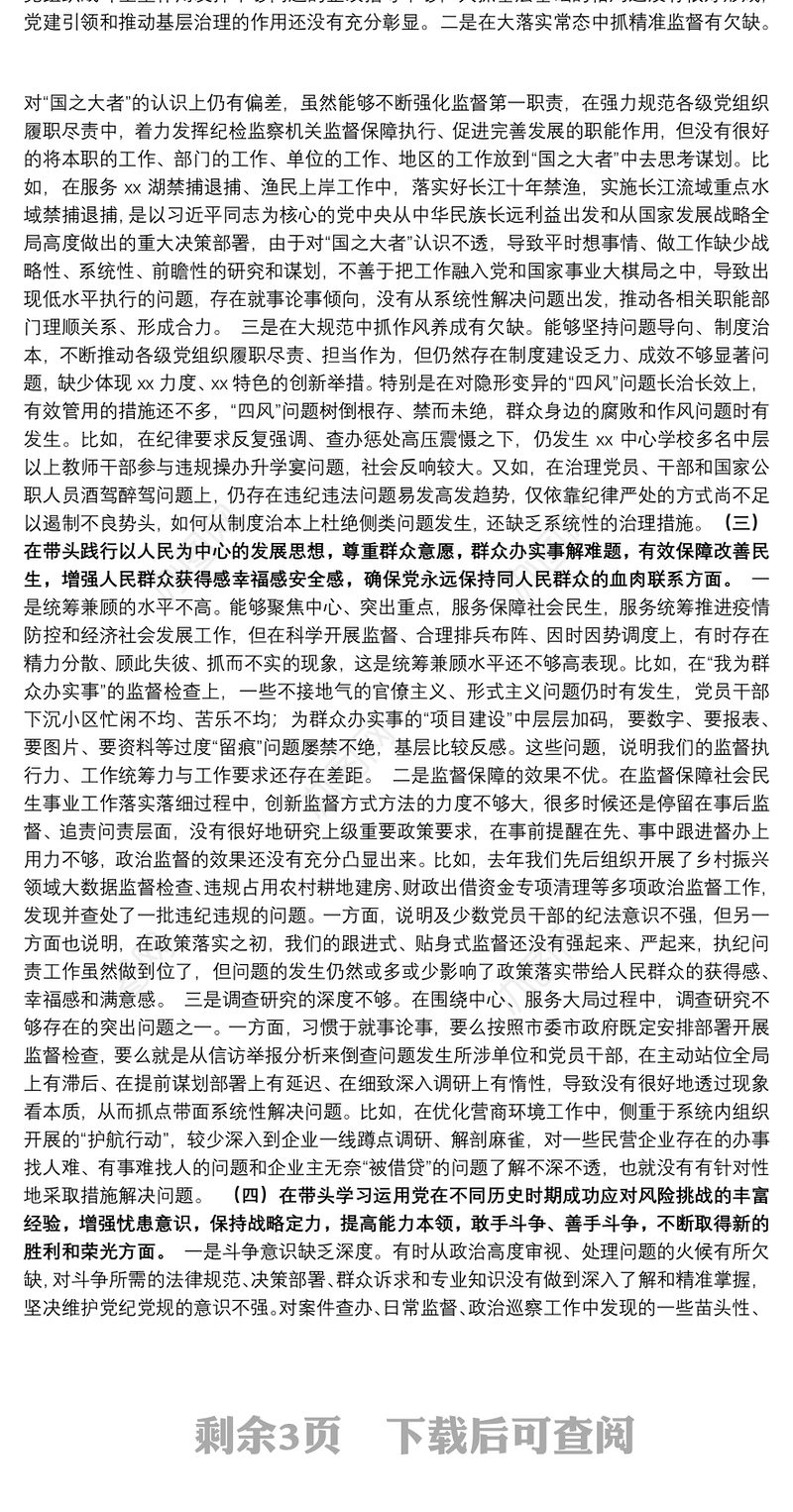 纪委书记、监委主任党史学习教育专题民主生活会五个带头对照检查材料