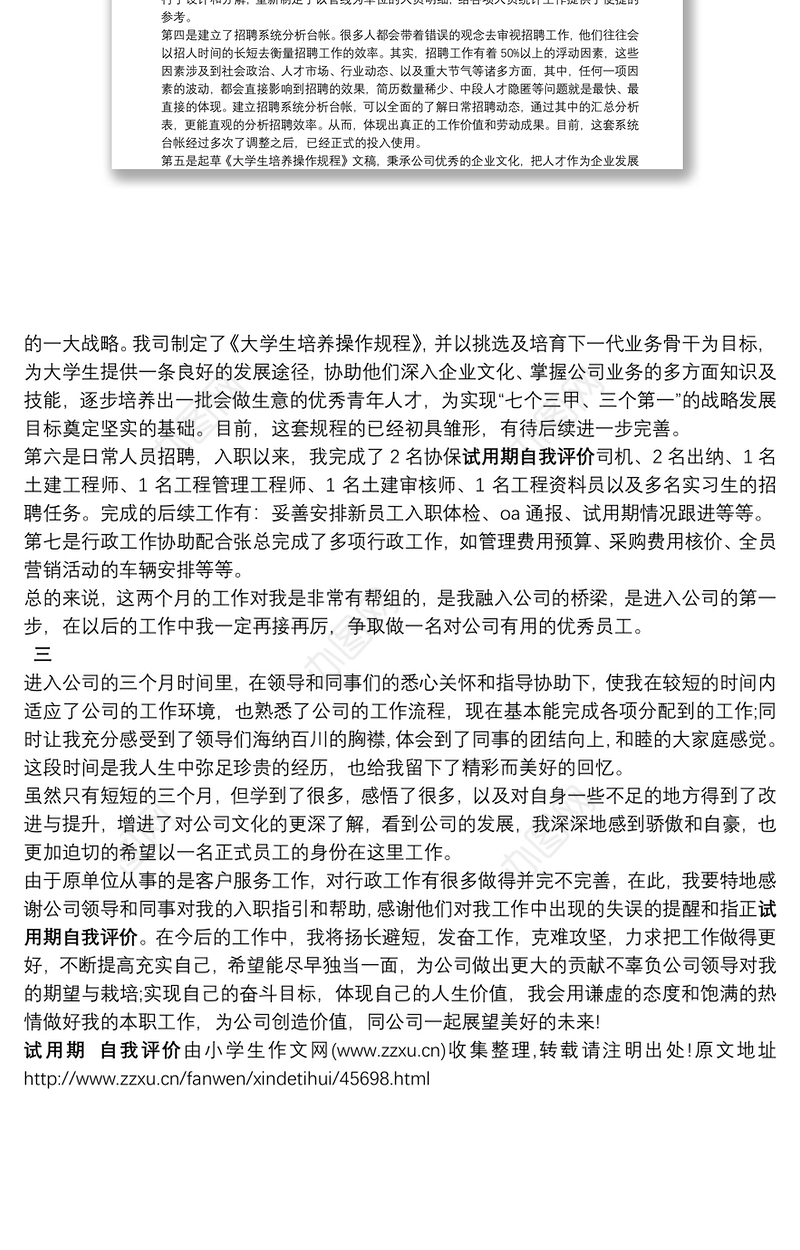 [试用期工作总结]试用期 自我评价