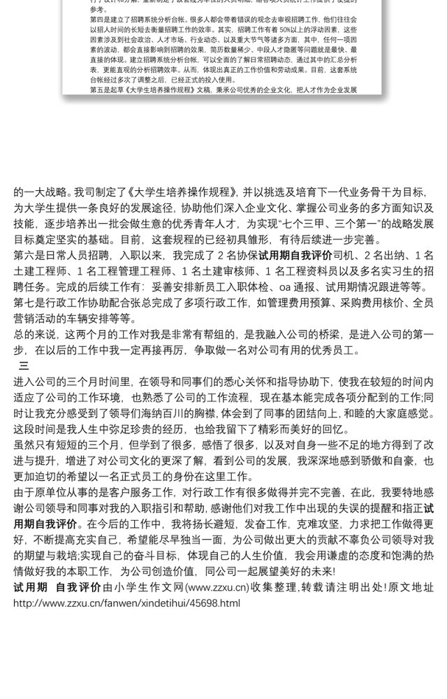 [试用期工作总结]试用期 自我评价
