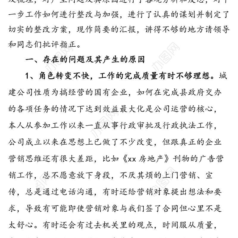 国有企业民主生活会批评与自我批评个人发言稿（2）