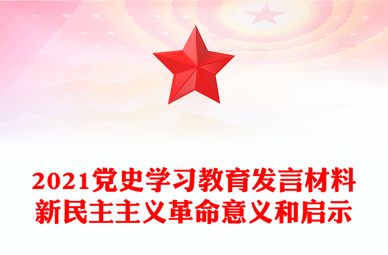 2021党史学习教育发言材料新民主主义革命意义和启示