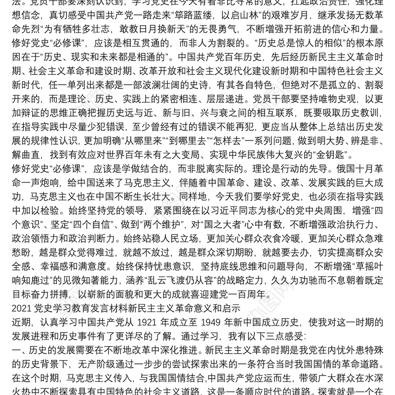 2021党史学习教育发言材料新民主主义革命意义和启示