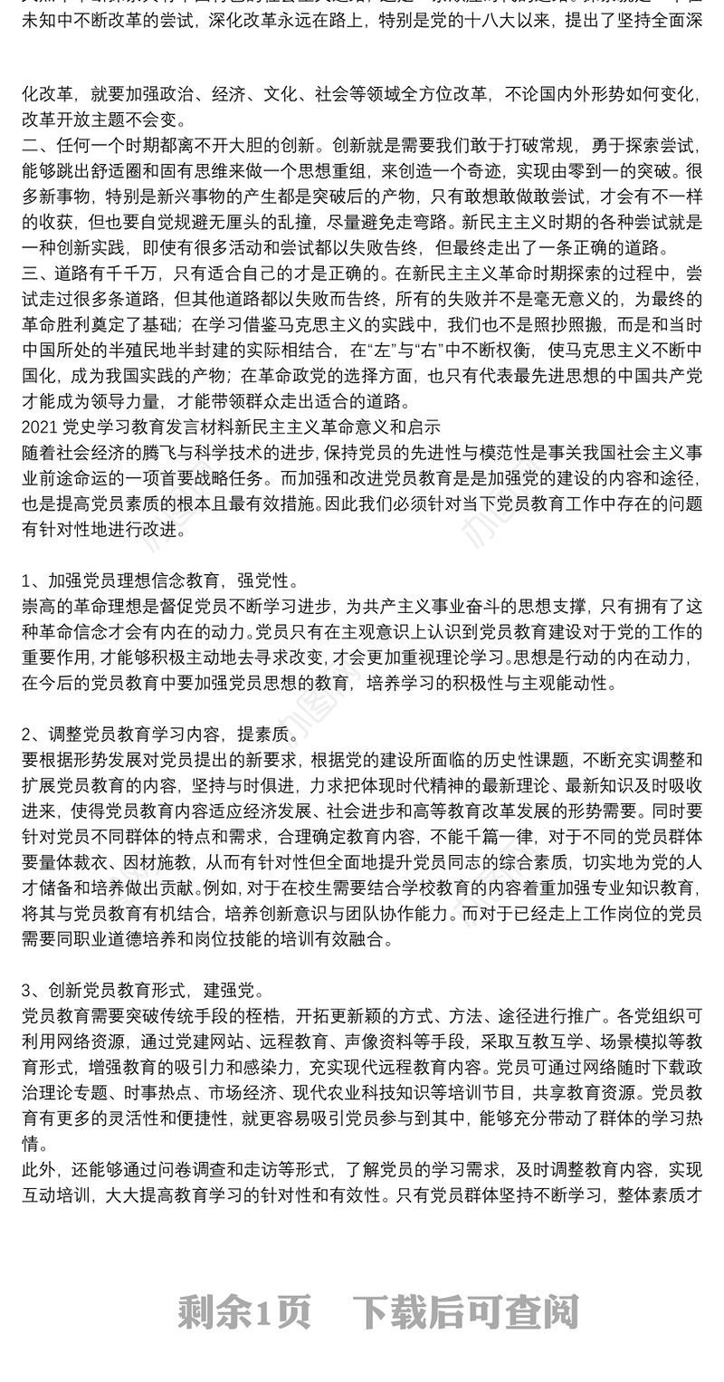 2021党史学习教育发言材料新民主主义革命意义和启示