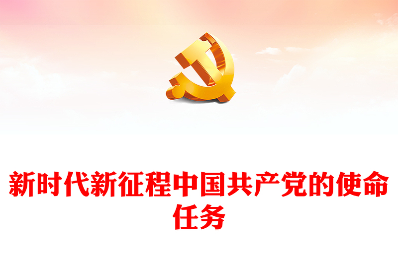 精美大气新时代新征程中国共产党的使命任务PPT党课下载(讲稿)