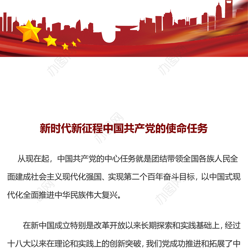 精美大气新时代新征程中国共产党的使命任务PPT党课下载(讲稿)