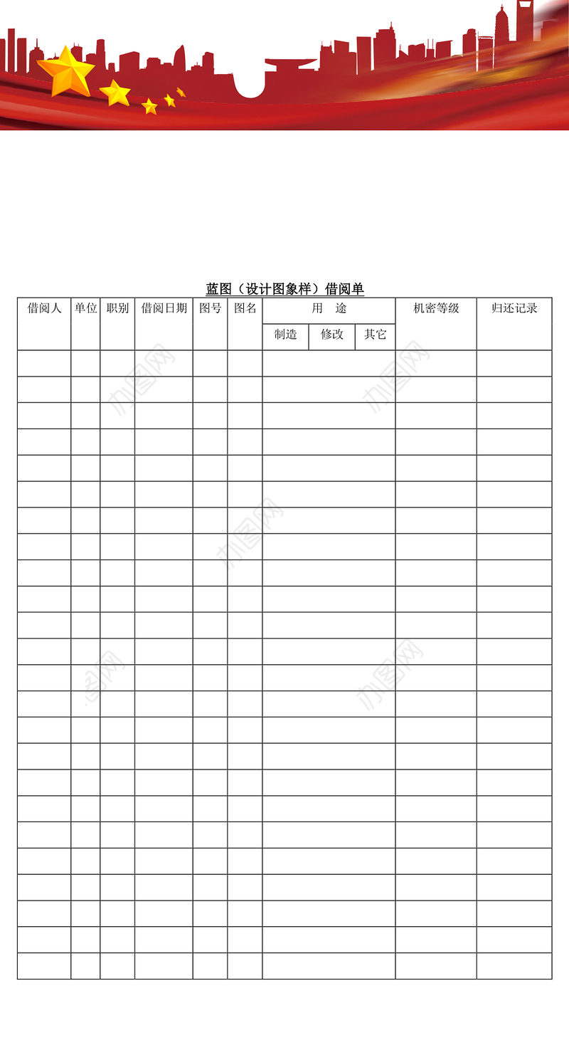 蓝图(设计图象样)借阅单