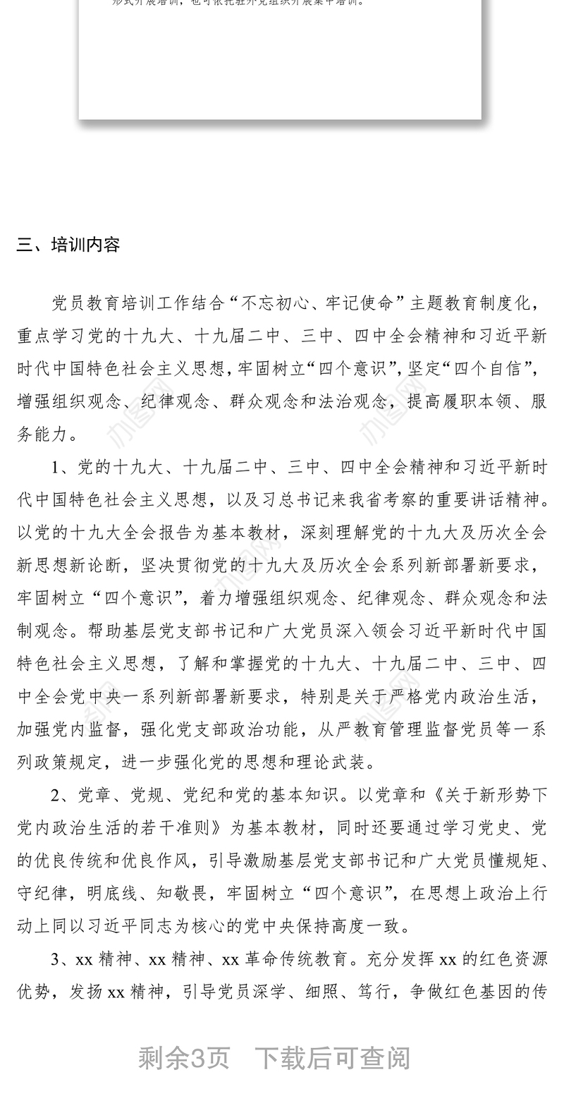 2021年度党员教育培训工作计划（党员培训计划）（大党委，集团公司企业可参考）