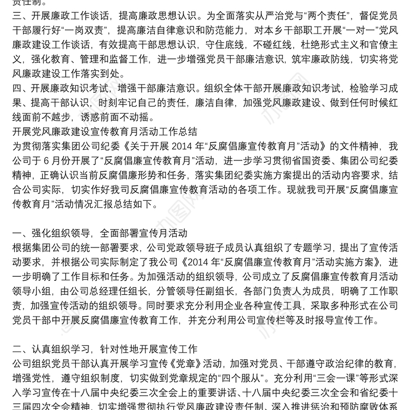 开展党风廉政建设宣传教育月活动工作总结