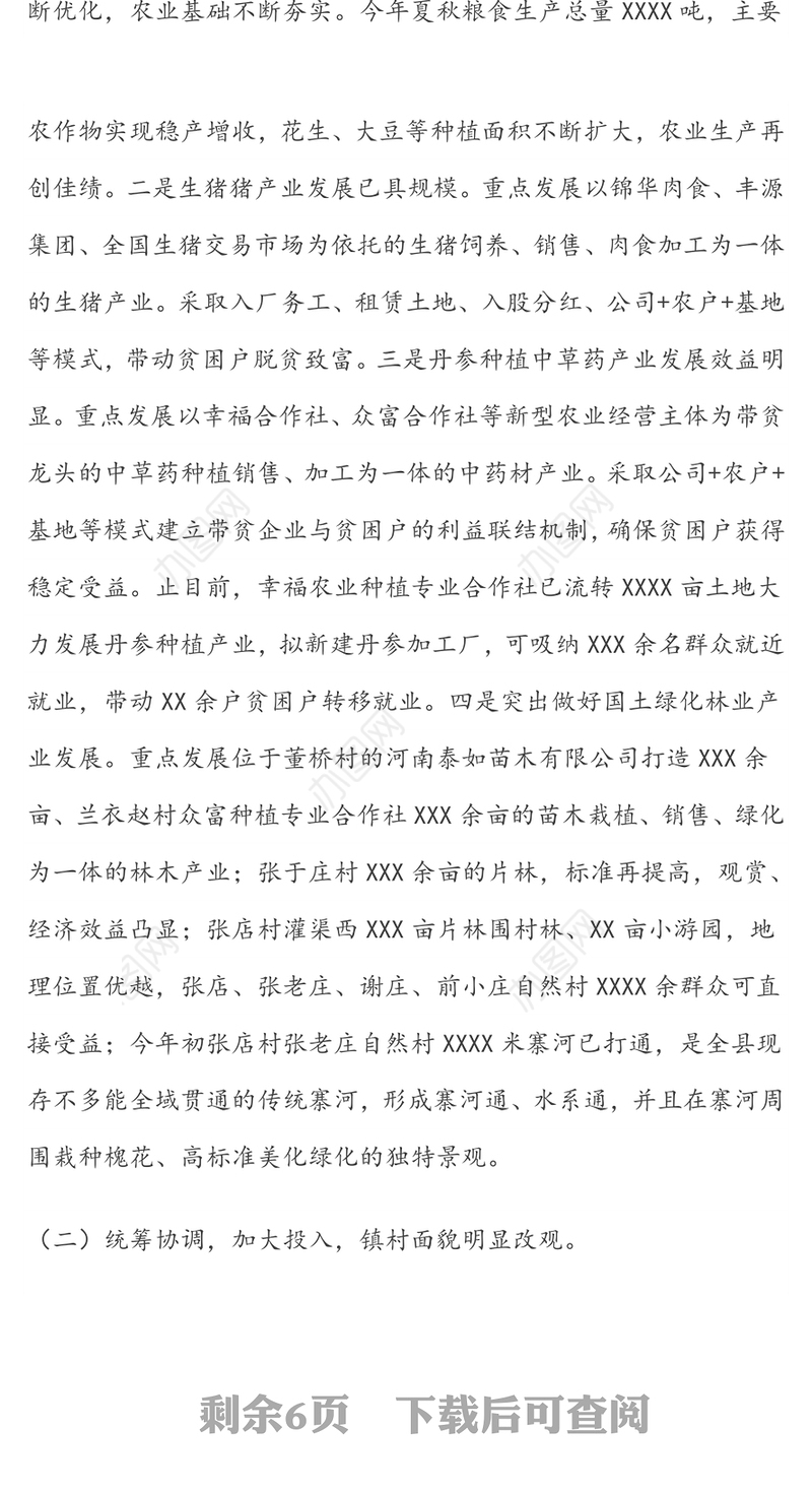 乡镇乡村振兴规划调研报告