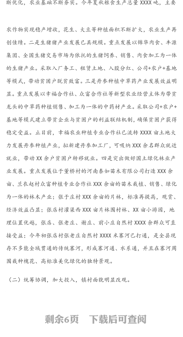 乡镇乡村振兴规划调研报告