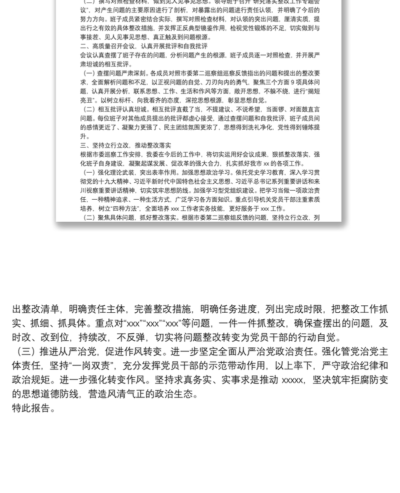 关于召开巡察整改专题民主生活会情况的报告