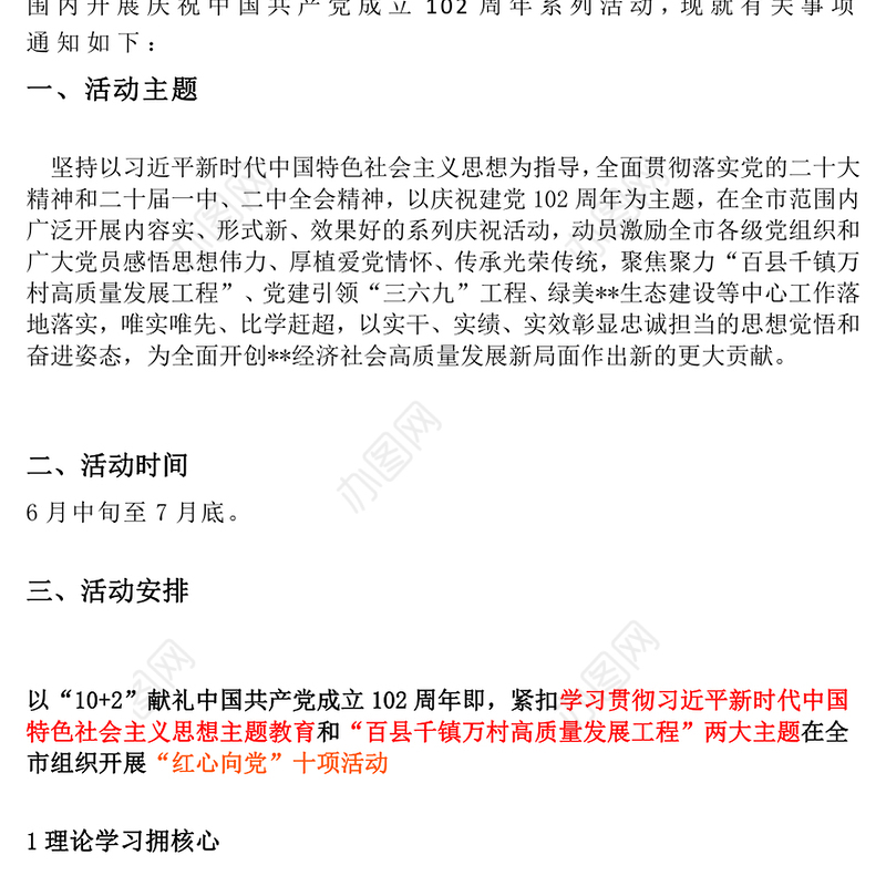 2023感悟思想伟力厚植爱党情怀PPT红色党建风开展庆祝中国共产党成立102周年系列活动通知(讲稿)