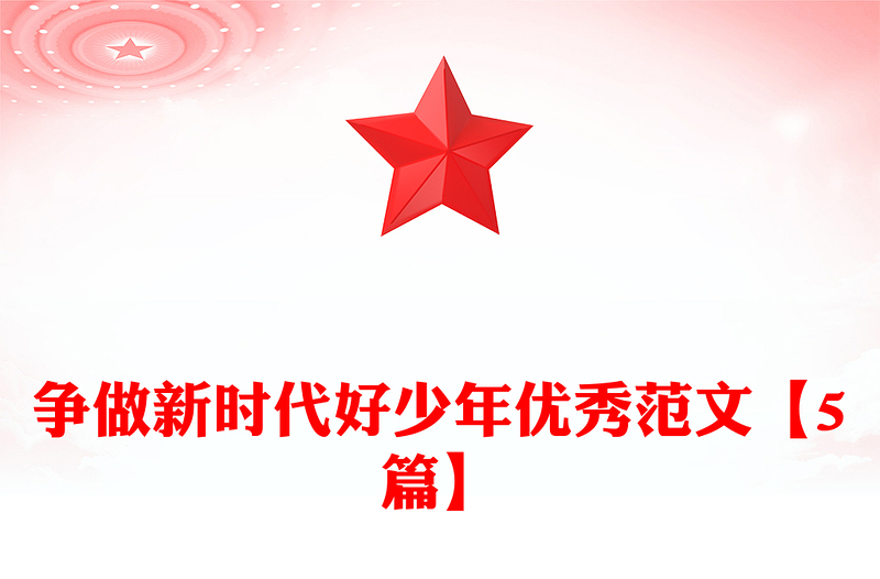 争做新时代好少年优秀范文【5篇】