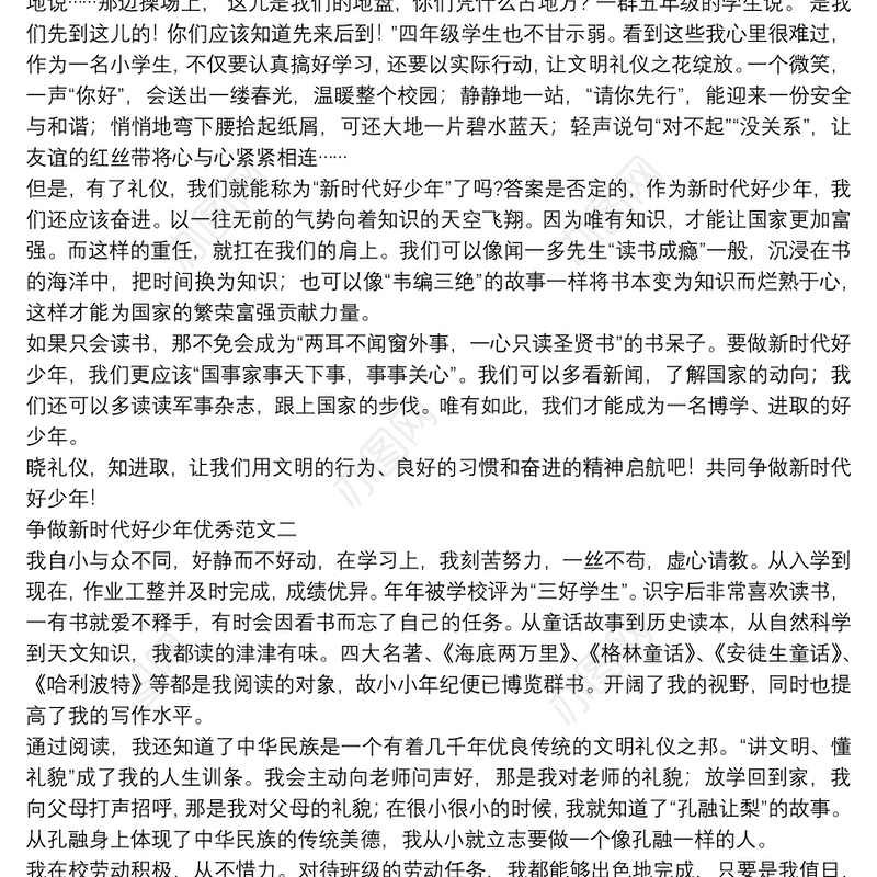 争做新时代好少年优秀范文【5篇】