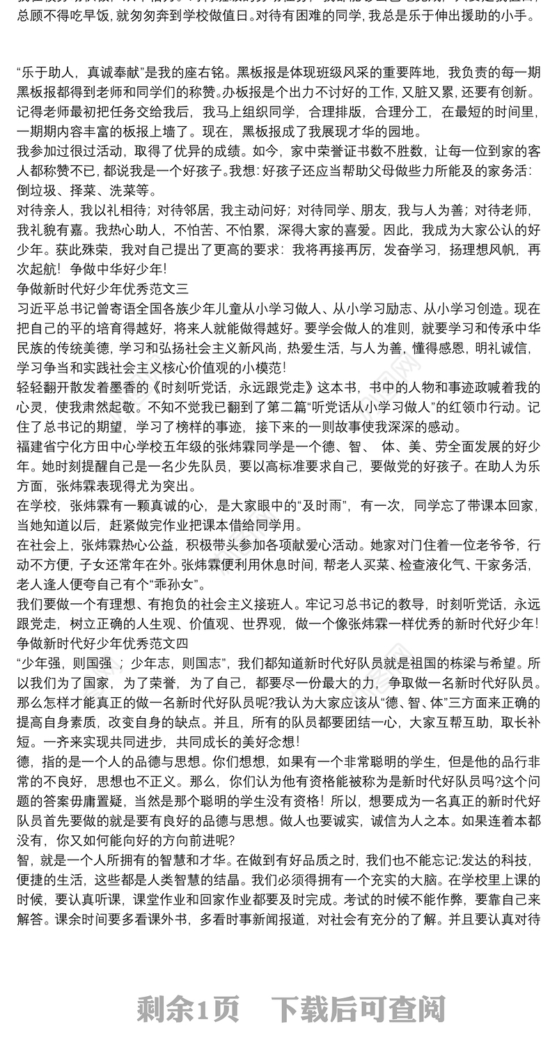 争做新时代好少年优秀范文【5篇】