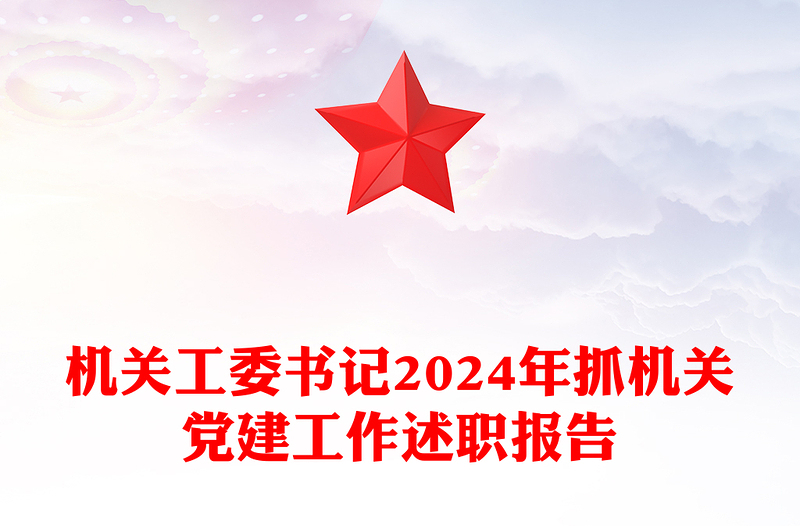 机关工委书记2024年抓机关党建工作述职报告
