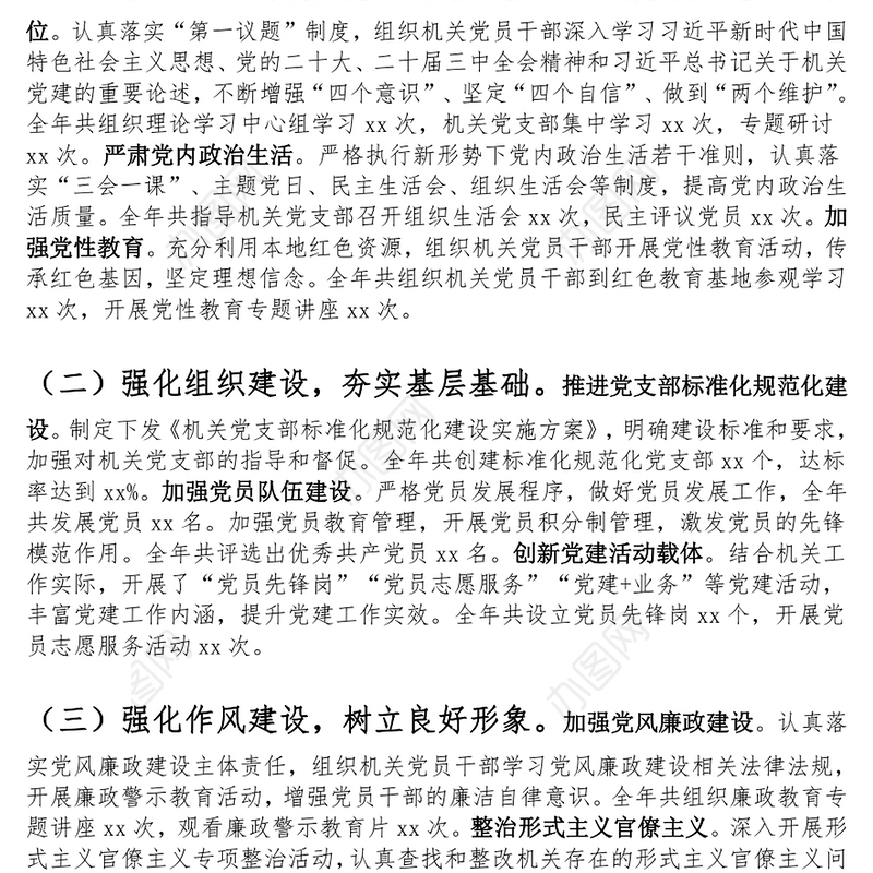 机关工委书记2024年抓机关党建工作述职报告