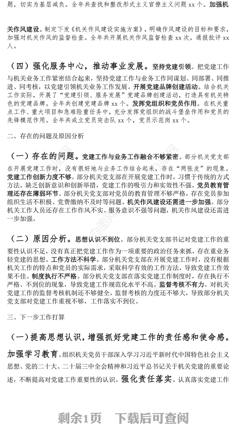 机关工委书记2024年抓机关党建工作述职报告