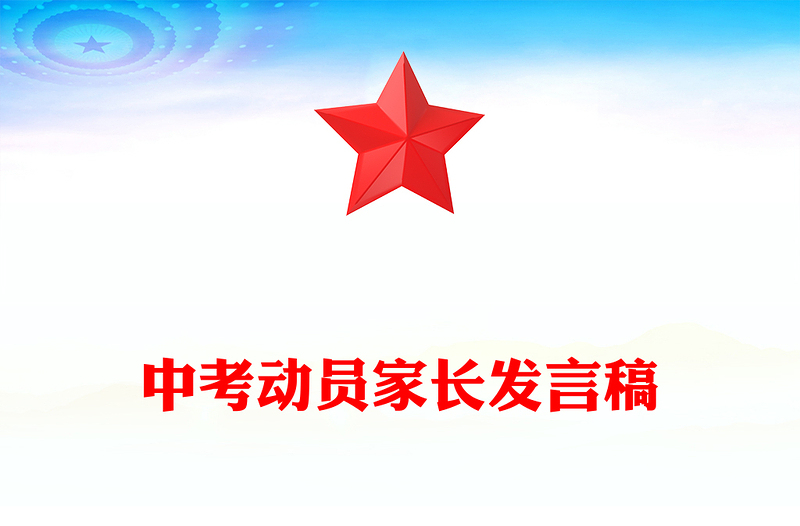 中考动员家长发言稿