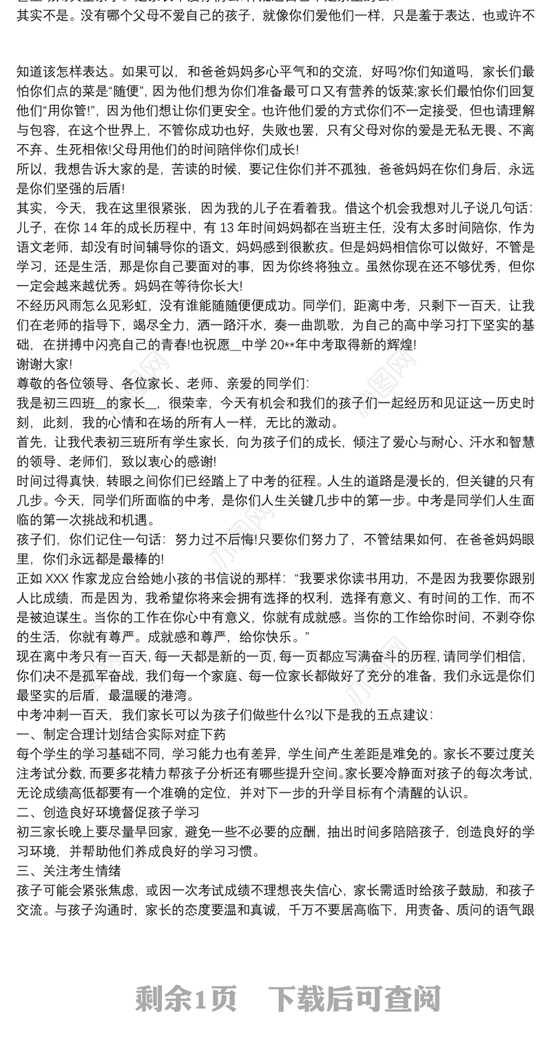 中考动员家长发言稿