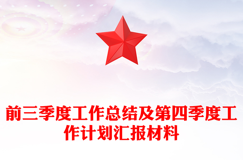 前三季度工作总结及第四季度工作计划汇报材料