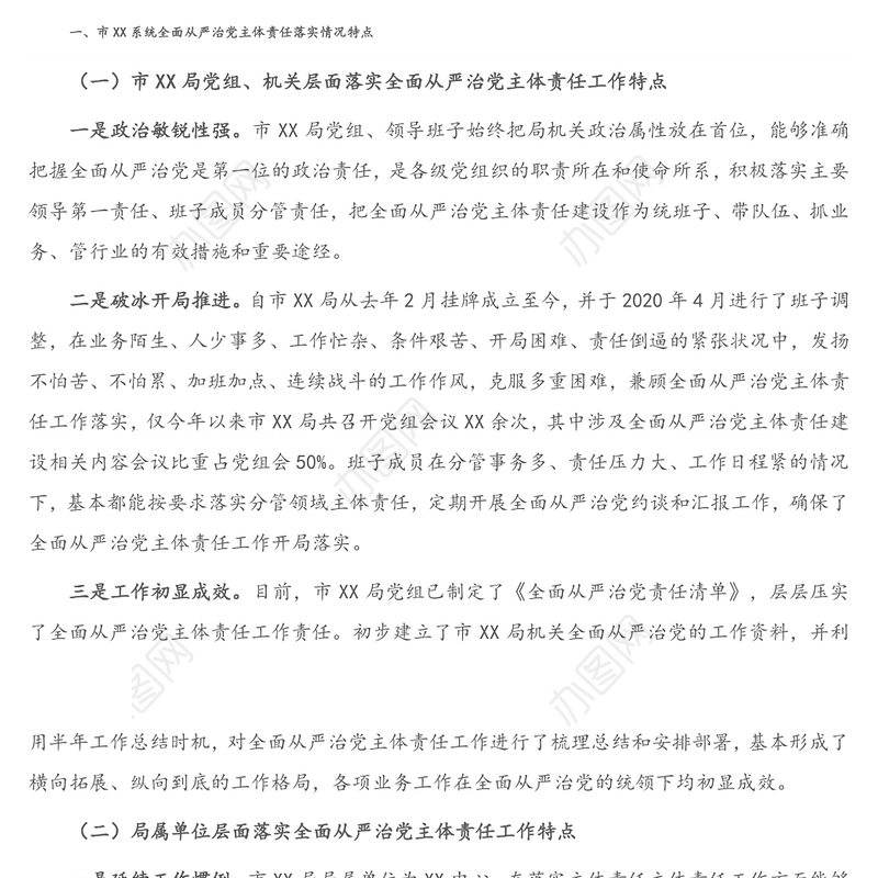 市X系统2020年全面从严治党主体责任落实情况调研报告