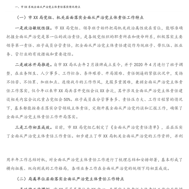 市X系统2020年全面从严治党主体责任落实情况调研报告