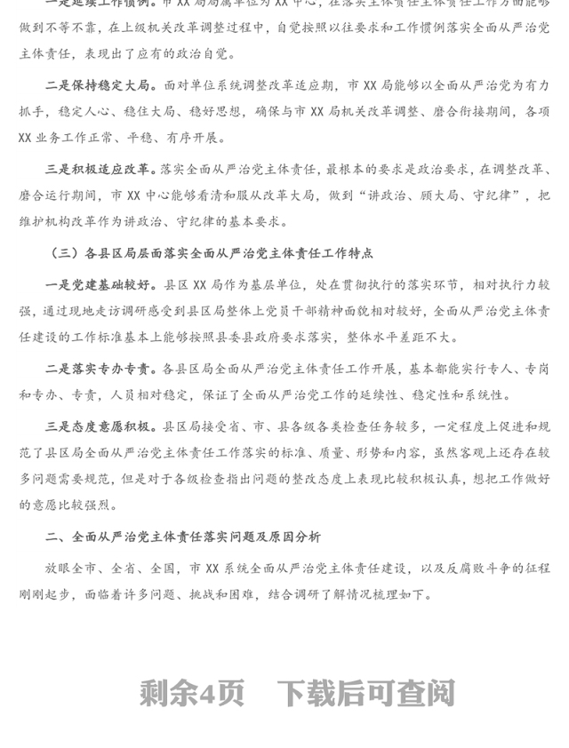 市X系统2020年全面从严治党主体责任落实情况调研报告